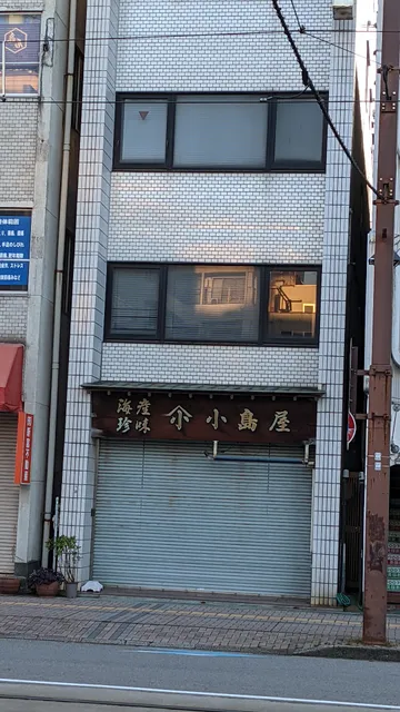 小島屋 本店
