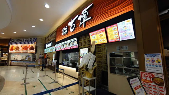 古潭らーめんイオンモール鶴見緑地店