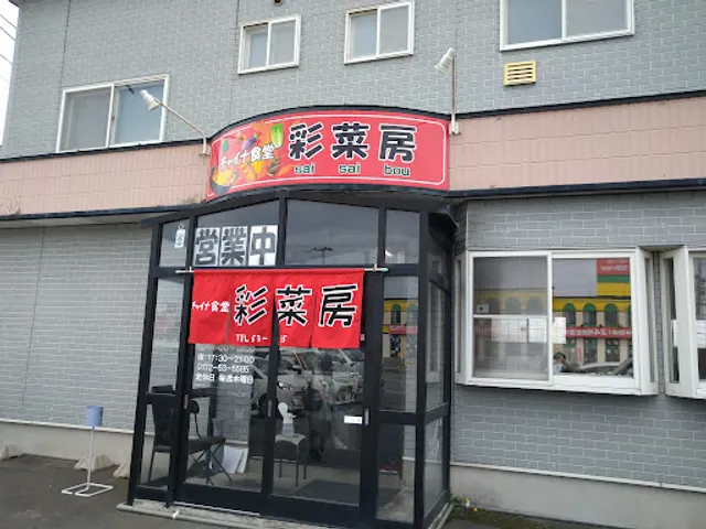 China Dining Saisaibou