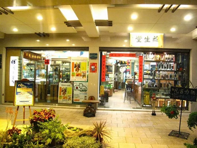 益生堂中西藥局/禮品店