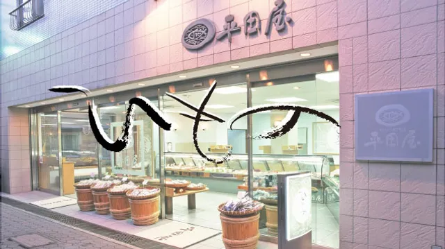 ひもの専門店 平田屋