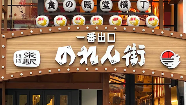 ほぼ栄駅一番出口のれん街