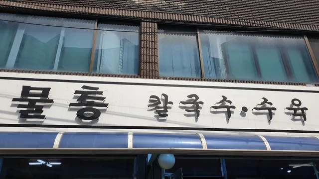 물총칼국수