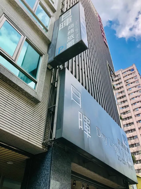 日暉商務旅館 Day Light Hotel