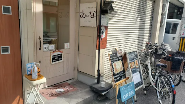 ごはんとカフェ あいな ラブ ベジ