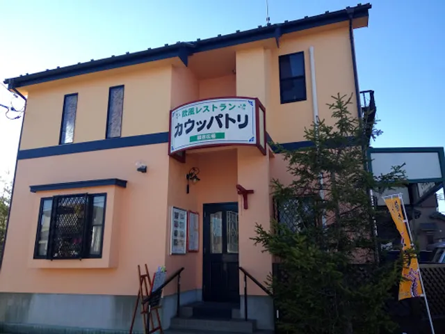 欧風レストランカウッパトリ