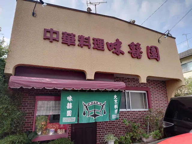 中華料理 味囍園