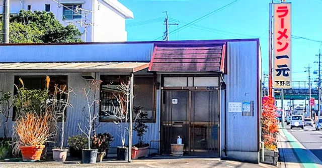 一元 下野店