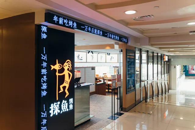 探鱼烤鱼 - TANYU Bugis Junction