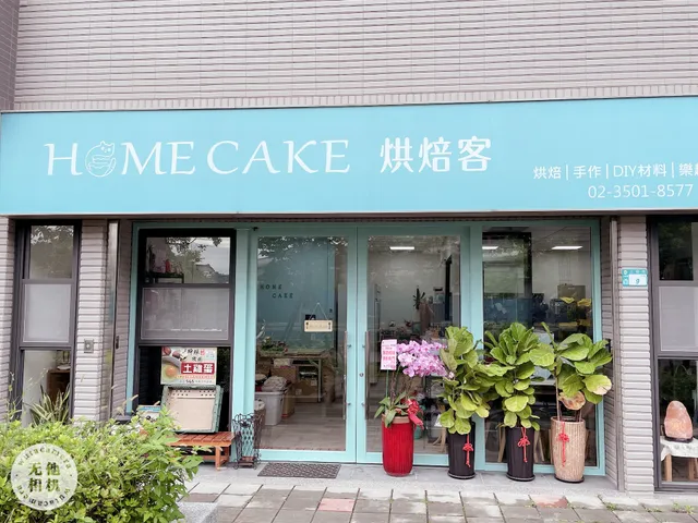Home Cake 烘焙客