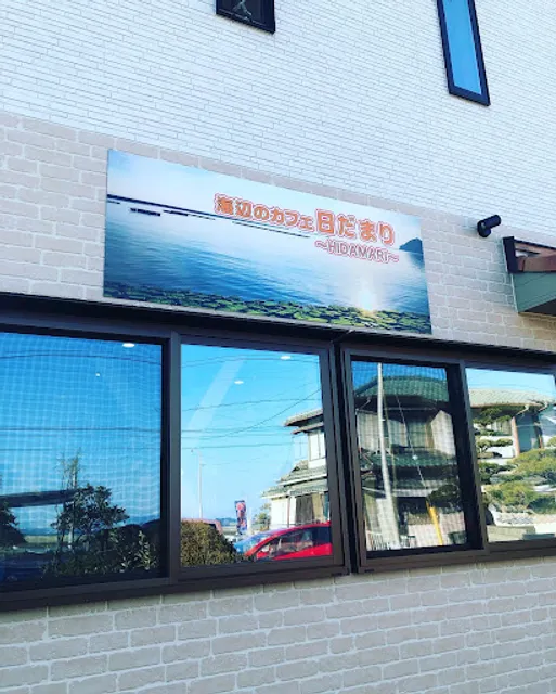 海辺のカフェ 日だまり