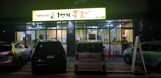 1번지목살, 일번지목살