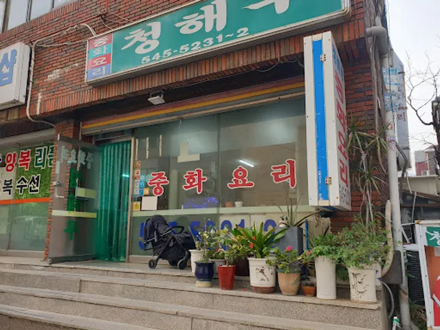 청해루