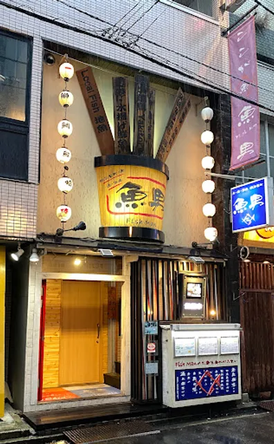 鍛冶屋町 魚男 フィッシュマン