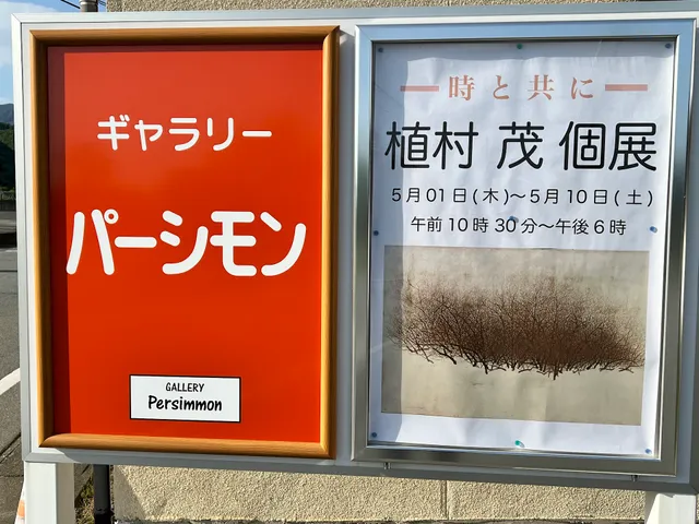 ギャラリー パーシモン