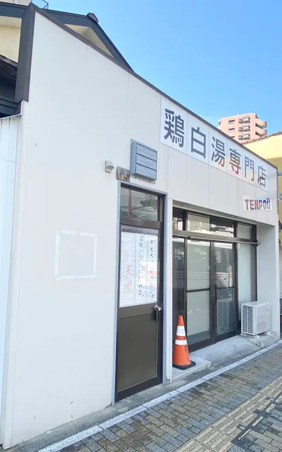鶏白湯専門店(ラーメン) 天風