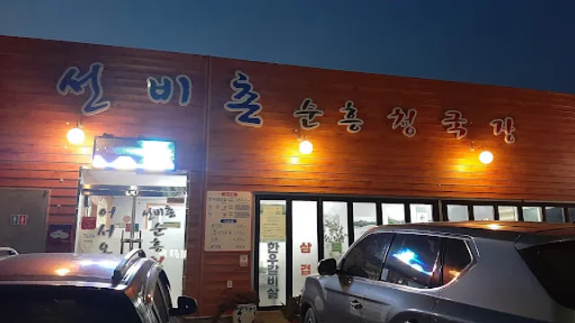 선비촌순흥청국장
