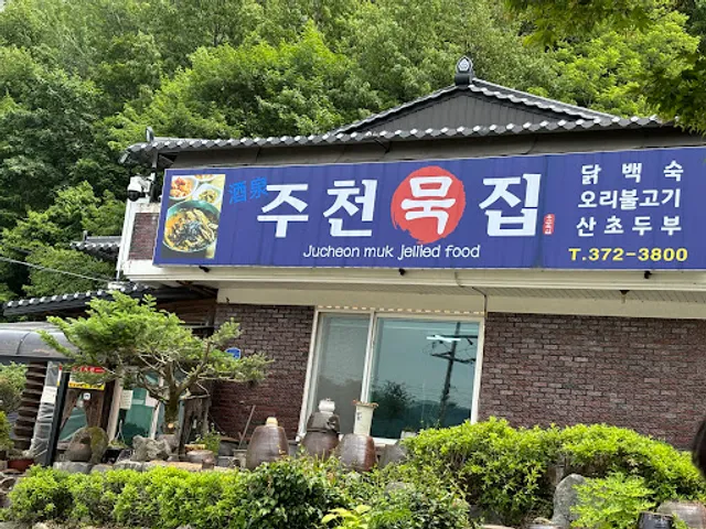 주천묵집