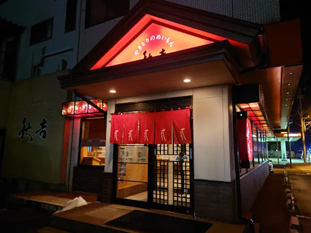 Yakitori no meimon Akiyoshi