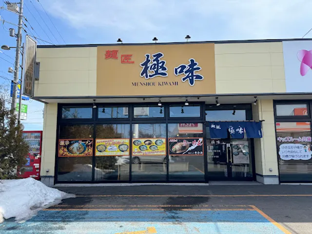 麺匠 極味（きわみ）