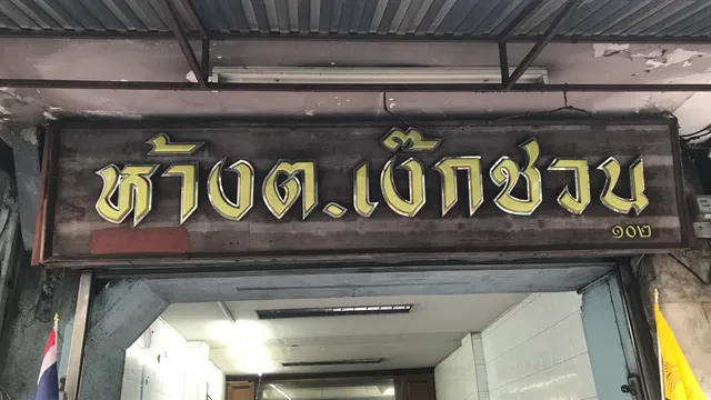 Mae Prapha Crispy Pancake