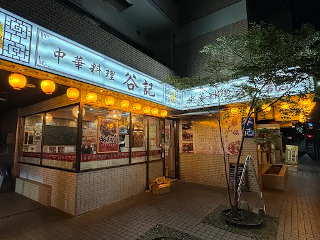 中華料理 谷記 3号店