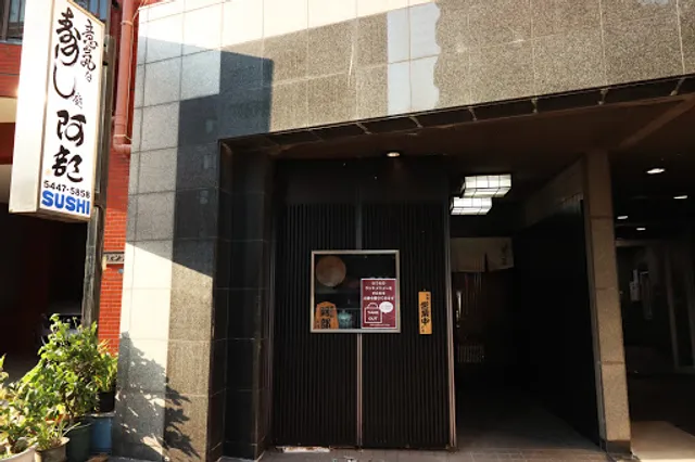 Ikina Sushi Dokoro Abe Hiroo Honten