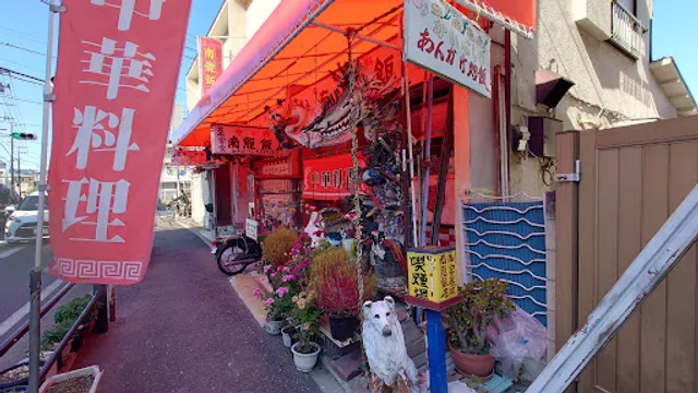 南龍飯店