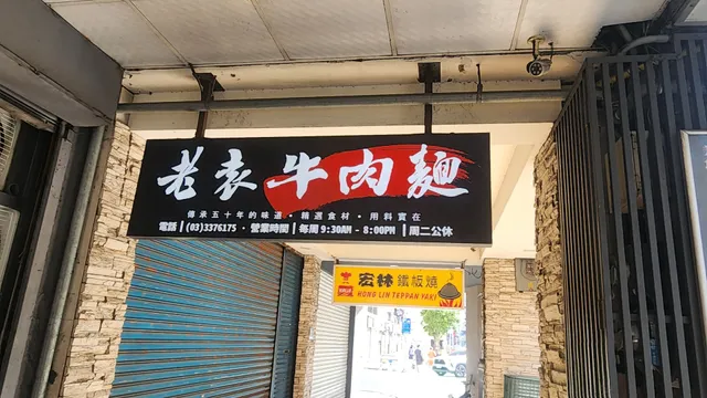 Lao Yuan Beef Noodle Restaurant