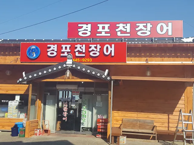 경포천장어