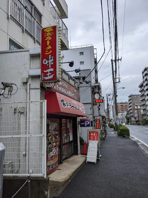 横浜 味王 阪東橋店