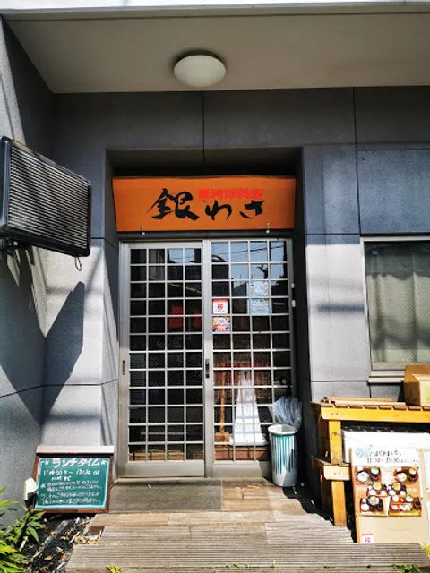 魚河岸料理 銀わさ