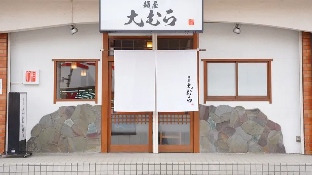 麺屋大むら
