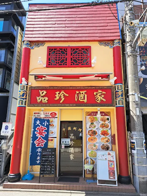 品珍酒家 鶴間支店