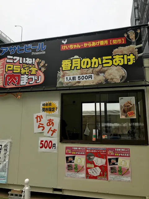 けいちゃん•からあげ•香月宴