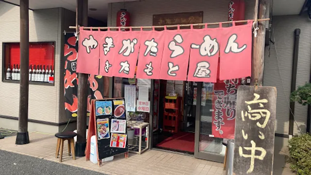 やまがたらーめんきたもと屋