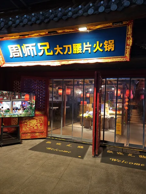 Zhou Shi Xiong Yao Pian Hot Pot