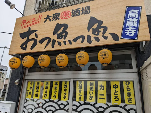 おっ魚っ魚 高蔵寺店
