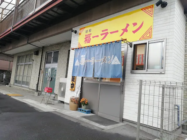 昭和 福一ラーメン 皿山店