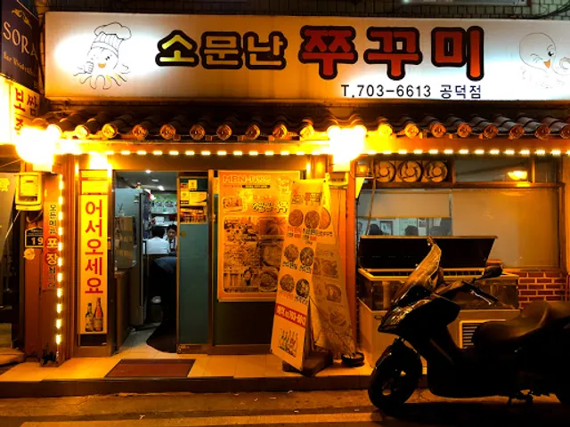 소문난쭈꾸미 공덕점