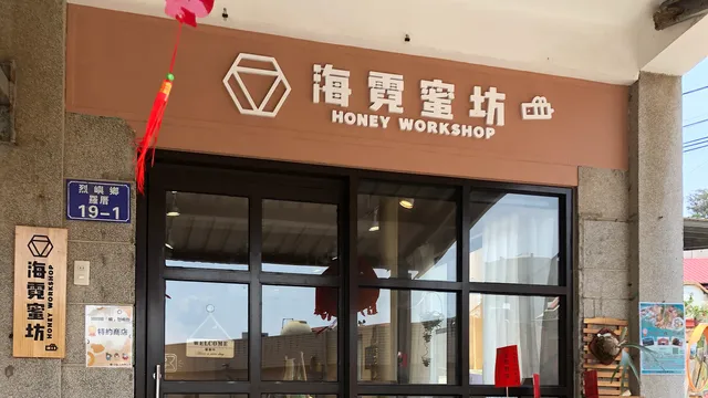 海霓蜜坊&沒事了手工點心|下午茶|鬆餅|咖啡|冰淇淋|伴手禮|蜂蜜