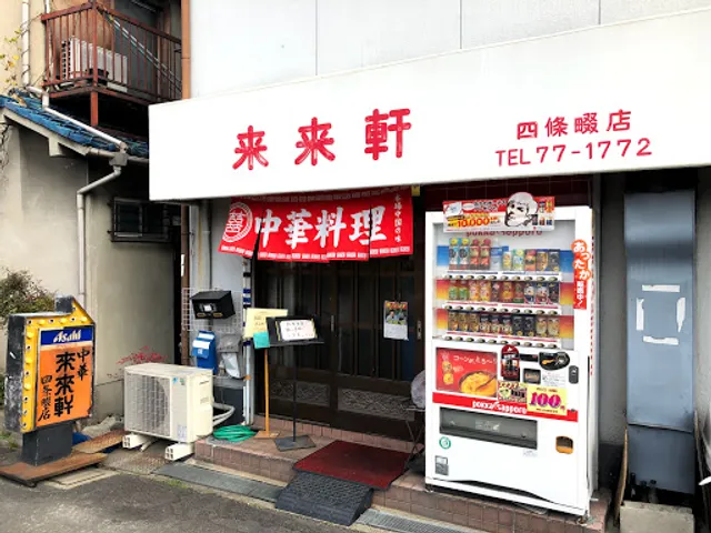 Rairaiken Shijonawate