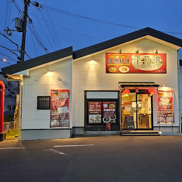 日月潭（イヨタン）