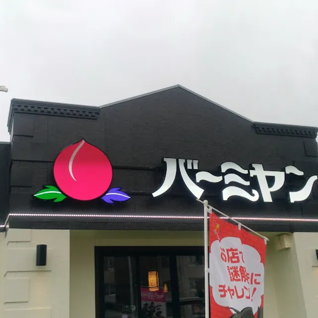 バーミヤン 横浜野島公園店