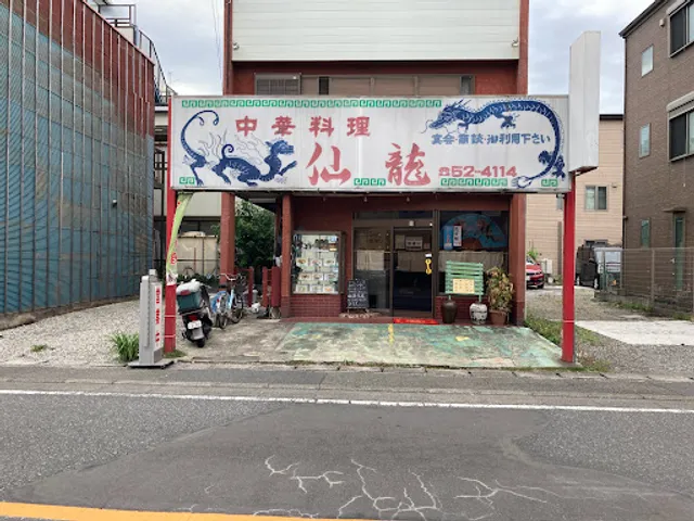 中華料理 仙龍 淵野辺