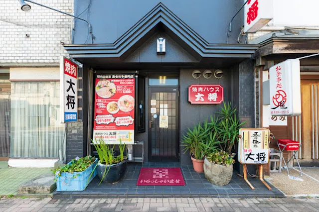 焼肉ハウス 大将
