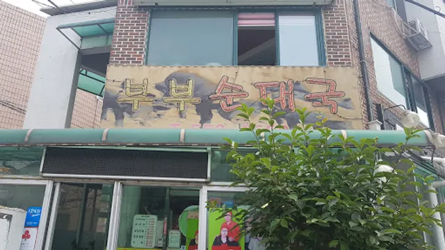 부부 순대국 작전점