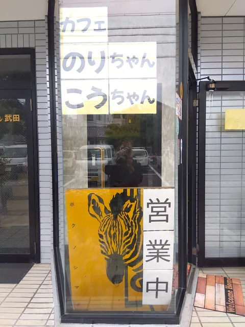 カフェ のりちゃんこうちゃん