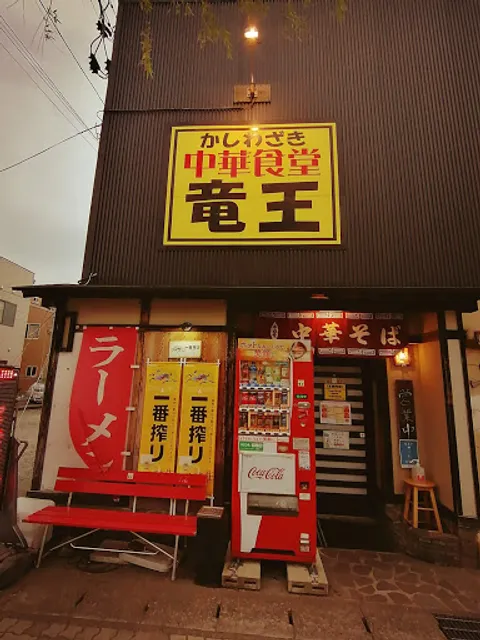 かしわざき中華食堂 竜王