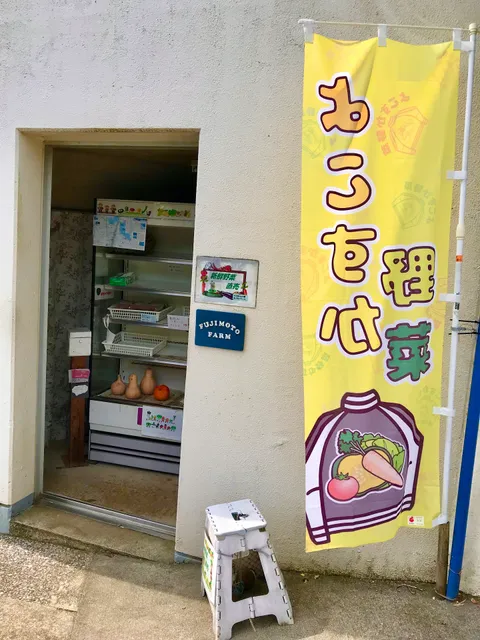 ふじもとファーム